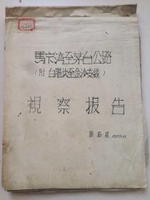 工程技术，1959年《马宁湾至茅台公路》（附 白腊坎至金沙支线）详细草图资料一批。