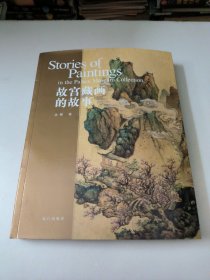 故宫藏画的故事