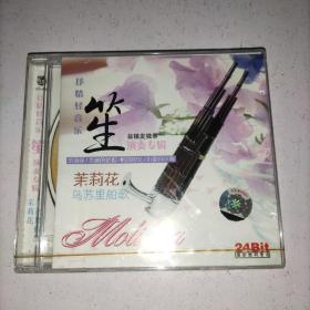 抒情轻音乐笙演奏专辑·乌苏里船歌 茉莉花（未开封）VCD