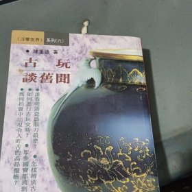 古玩谈旧闻