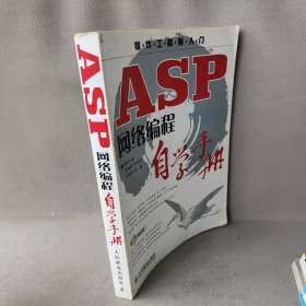 【正版图书】ASP网络编程自学手册