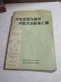 汽车定型与通用试验方法标准汇编