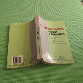 中华人民共和国产品质量法实用讲话及疑难问题解答