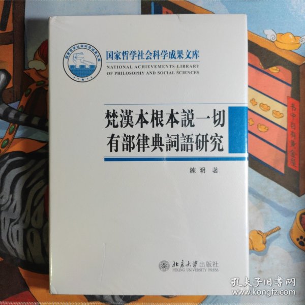 梵汉本根本说一切有部律典词语研究