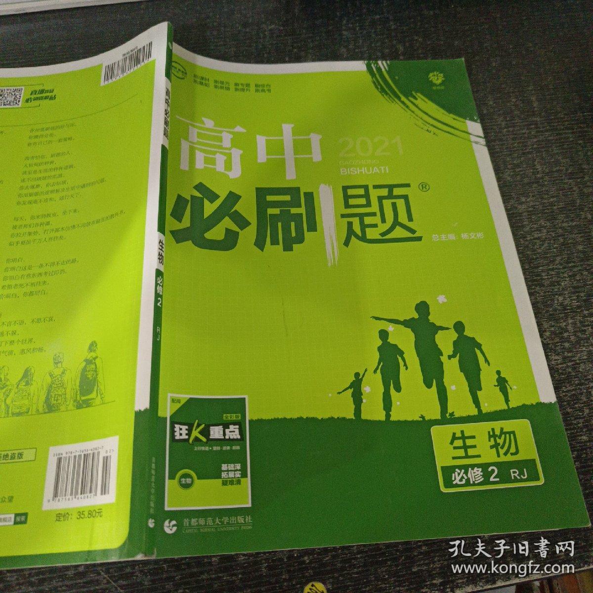 理想树 2018新版 高中必刷题 生物必修2 人教版 适用于人教版教材体系 配狂K重点