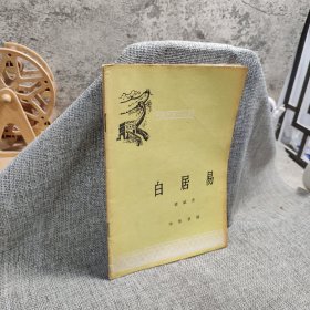 中国历史小丛书:白居易