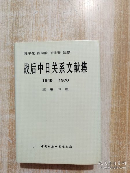 战后中日关系文献集:1945～1970