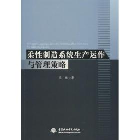 柔制造系统生产运作与管理策略 机械工程 梁迪