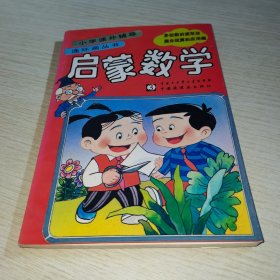 启蒙数学.多位数的读写法、混合运算和应用题