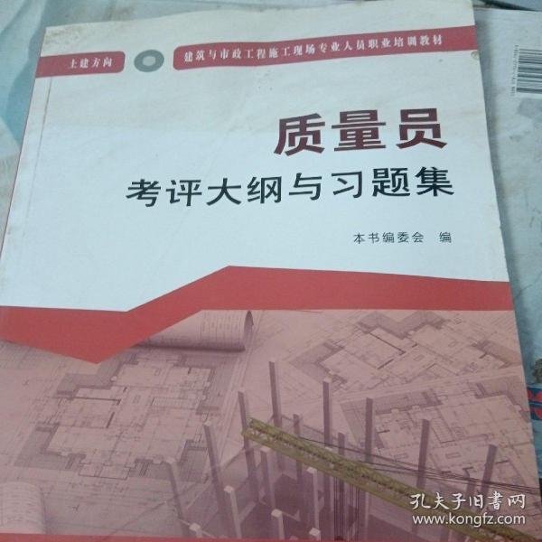 质量员考评大纲与习题集（土建方向）·建筑与市政工程施工现场专业人员职业培训教材