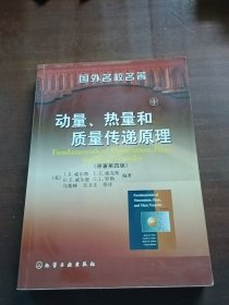 动量热量和质量传递原理
