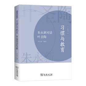 习惯与教育——朱永新对话叶圣陶(朱永新教育文集)