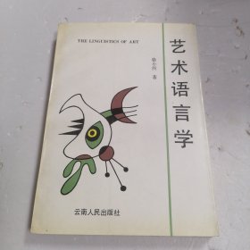 艺术语言学