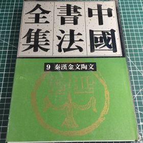 中国书法全集9秦汉金文陶文