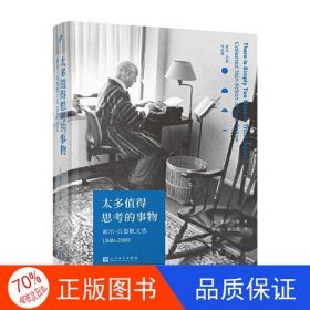 太多值得思考的事物：索尔·贝娄散文选1940-2000（诺贝尔文学奖、普利策奖、三次美国国家图书奖获得者）