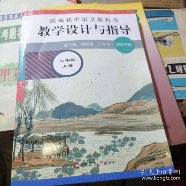 2020秋统编初中语文教科书 教学设计与指导  八年级上册（温儒敏、王本华主编）