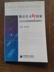 教育实习新探索:三阶段教育实习模式