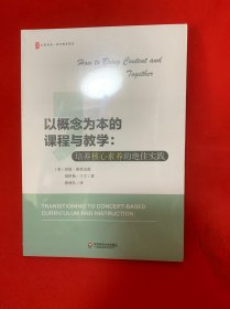 以概念为本的课程与教学：培养核心素养的绝佳实践 大夏书系