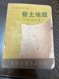 民国37年，张学新编《发土地证》一册全。通俗戏剧丛刊之四。