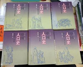 中国人口史(1-6卷)