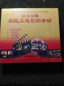 首届全国农民电影周活动（4张DVD光盘）