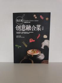 钱以斌创意融合菜