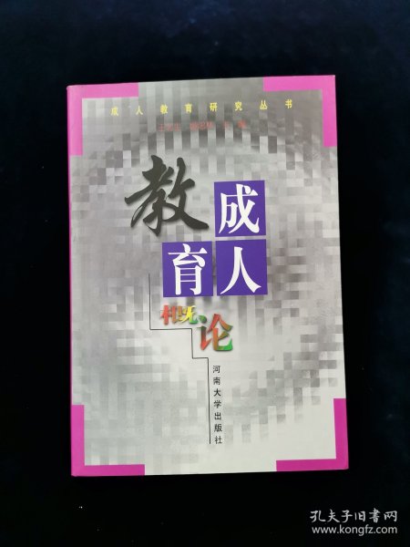 成人教育概论(成人教育研究丛书),姬忠林主编,河南大学出版社【库存书。】