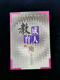 成人教育概论(成人教育研究丛书),姬忠林主编,河南大学出版社【库存书。】