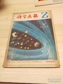 科学画报 1982年 第，