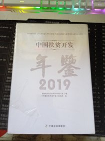 中国扶贫开发年鉴（2019）