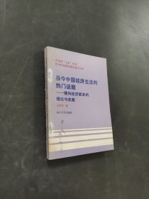 当今中国经济生活的热门话题一横向经济联系的理论与实践