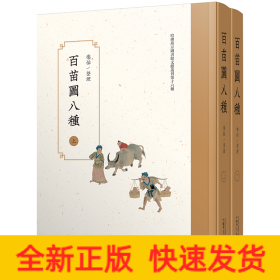 百苗图八种（影印本，全2册）