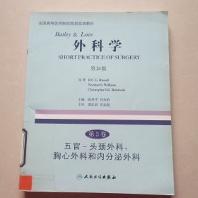 外科学（第3卷）（第24版）：五官、头颈外科、胸心外科和内分泌外科