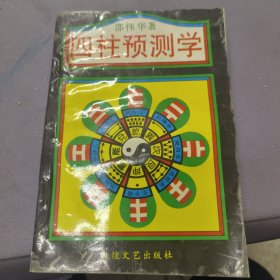 四柱预测学