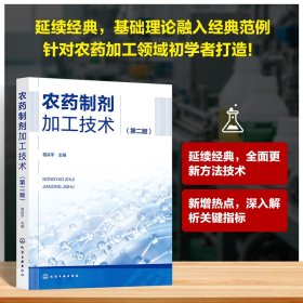 农药制剂加工技术（第二版） 农业科学 骆焱 主编