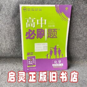 高二下必刷题 化学 选择性必修2RJ人教版（新教材地区）配狂K重点 理想树2022