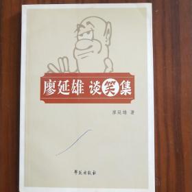 廖延雄談笑集