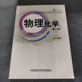 全国普通高等专科教育药学类规划教材：物理化学（第2版）