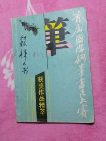 首届国际钢笔书法大赛获奖作品精粹【《中国钢笔书法增刊》总第二十一期】
