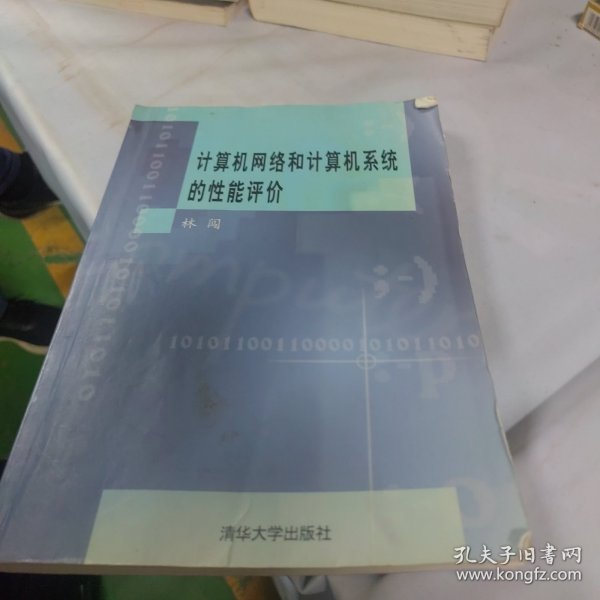 计算机网络和计算机系统的性能评价