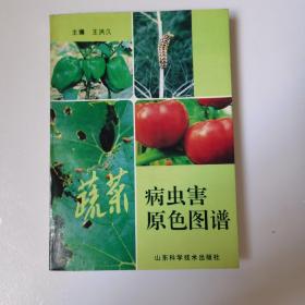 蔬菜病虫害原色图谱