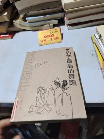 豹子最后的舞蹈