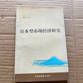 日本型市场经济研究