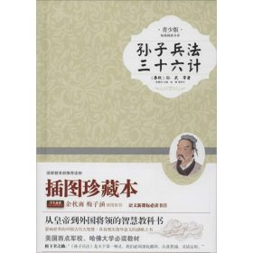 孙子兵法三十六计青少版（！余秋雨、梅子涵大力推荐！新课标必读书目！精装插图本全新上市！经典中的经典，影响孩子一生的必读经典！）(春秋) 孙武9787503449444中国文史出版社