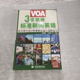 3步突破VOA标准新闻英语