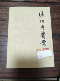 张伯臾医案（1979一版一印）