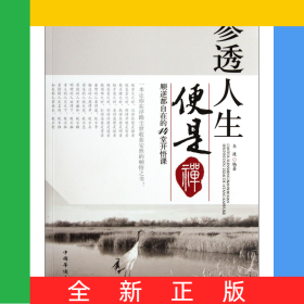 參透人生便是禪(順逆都自在的14堂開(kāi)悟課)