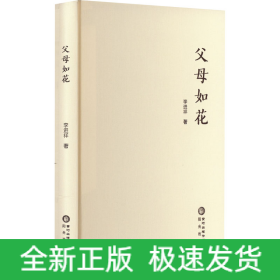 父母如花