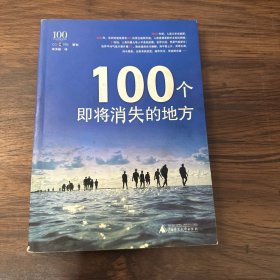 100个即将消失的地方