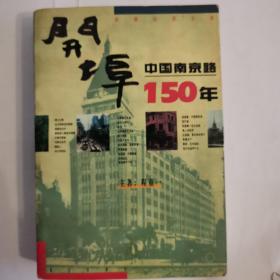 开埠：中国南京路150年